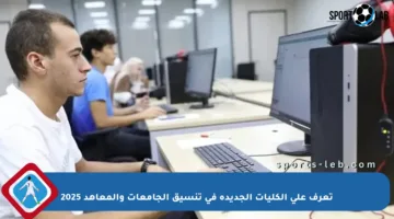 تعرف على الكليات الجديدة في تنسيق الجامعات والمعاهد 2025